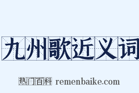 九州歌近义词是什么意思的图片